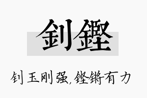 钊铿名字的寓意及含义