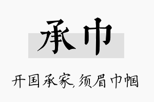 承巾名字的寓意及含义