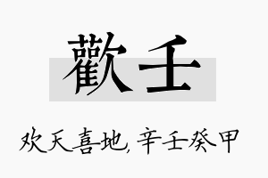 欢壬名字的寓意及含义