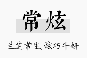 常炫名字的寓意及含义