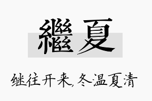 继夏名字的寓意及含义