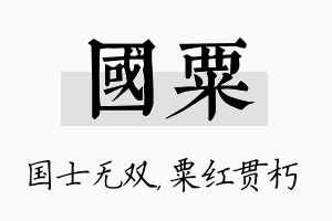 国粟名字的寓意及含义