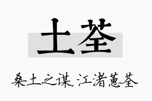 土荃名字的寓意及含义