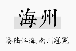 海州名字的寓意及含义