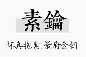 素钥名字的寓意及含义