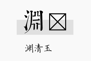 渊陞名字的寓意及含义