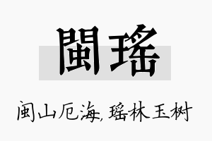 闽瑶名字的寓意及含义