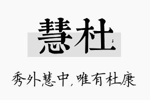 慧杜名字的寓意及含义