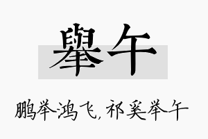 举午名字的寓意及含义