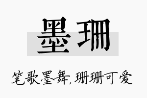 墨珊名字的寓意及含义