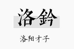 洛钤名字的寓意及含义