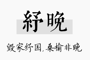 纾晚名字的寓意及含义