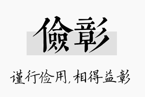 俭彰名字的寓意及含义