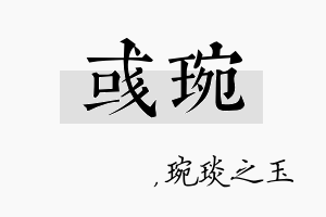 彧琬名字的寓意及含义