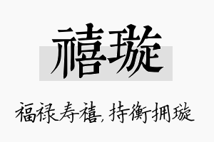 禧璇名字的寓意及含义