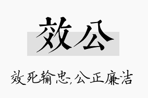 效公名字的寓意及含义