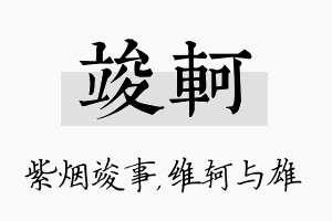 竣轲名字的寓意及含义