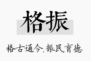 格振名字的寓意及含义