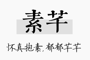 素芊名字的寓意及含义