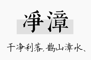 净漳名字的寓意及含义