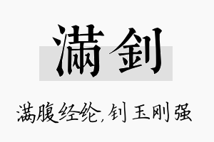 满钊名字的寓意及含义