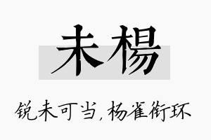 未杨名字的寓意及含义