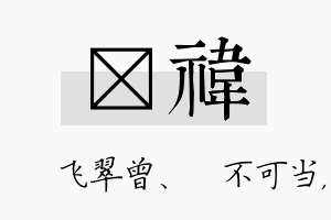 翾祎名字的寓意及含义