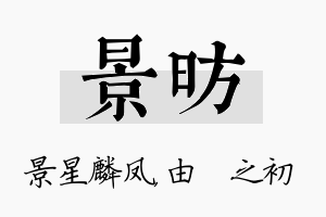 景昉名字的寓意及含义