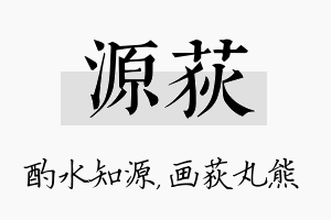 源荻名字的寓意及含义