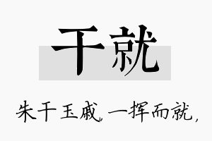 干就名字的寓意及含义