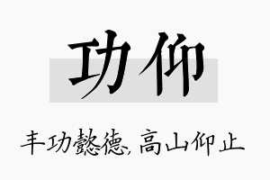 功仰名字的寓意及含义