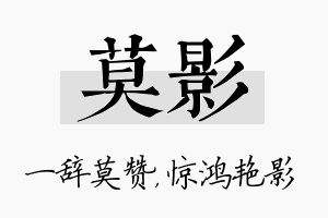 莫影名字的寓意及含义