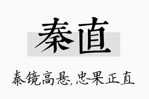 秦直名字的寓意及含义