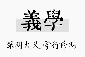 义学名字的寓意及含义