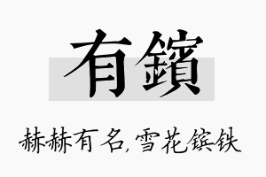 有镔名字的寓意及含义