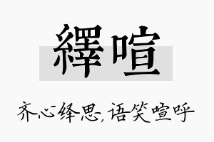 绎喧名字的寓意及含义