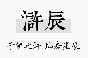 浒辰名字的寓意及含义