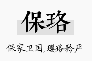 保珞名字的寓意及含义