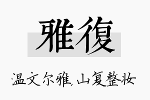 雅复名字的寓意及含义