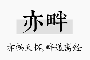 亦畔名字的寓意及含义