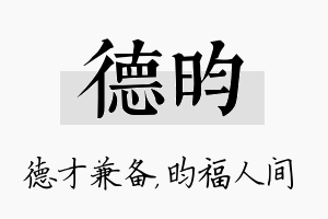 德昀名字的寓意及含义