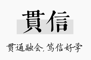 贯信名字的寓意及含义