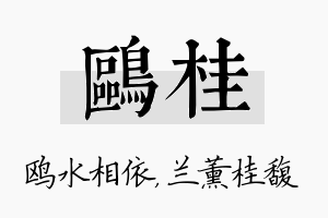 鸥桂名字的寓意及含义