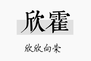 欣霍名字的寓意及含义