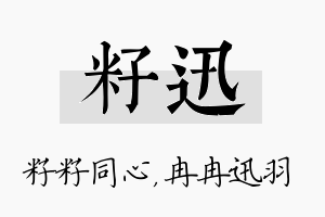 籽迅名字的寓意及含义