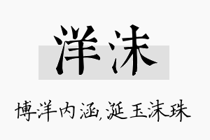 洋沫名字的寓意及含义