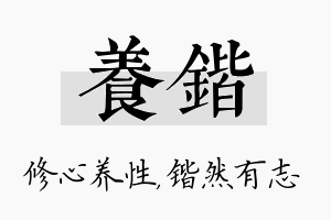 养锴名字的寓意及含义