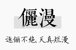 俪漫名字的寓意及含义