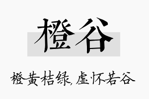 橙谷名字的寓意及含义