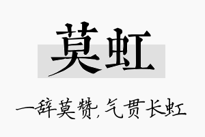 莫虹名字的寓意及含义